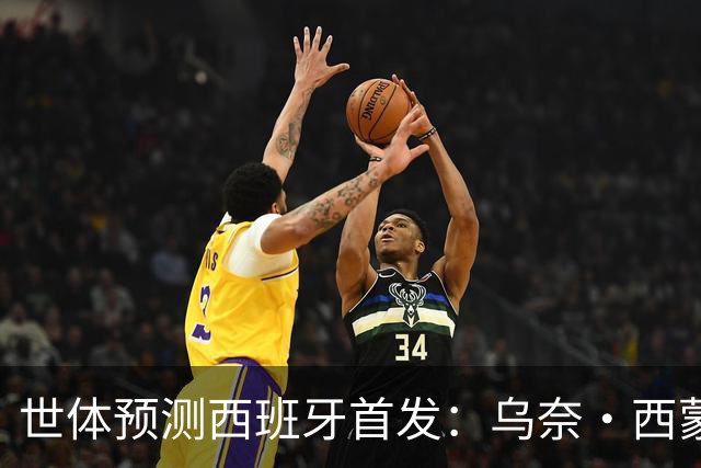 世体预测西班牙首发：乌奈·西蒙守门 亚马尔、尼科等人替补待命
