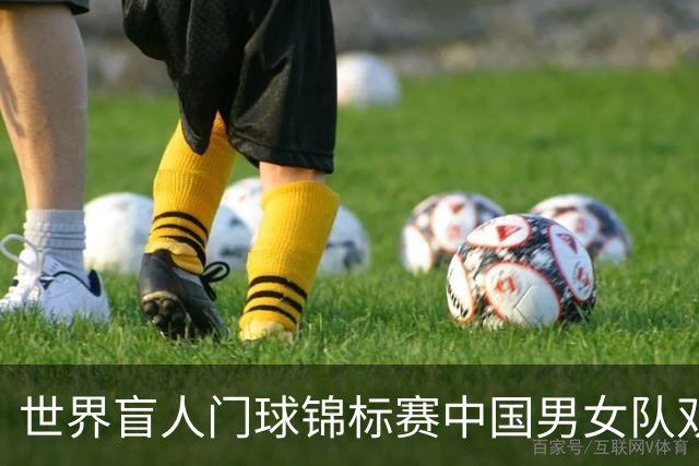 世界盲人门球锦标赛中国男女队双双夺冠
