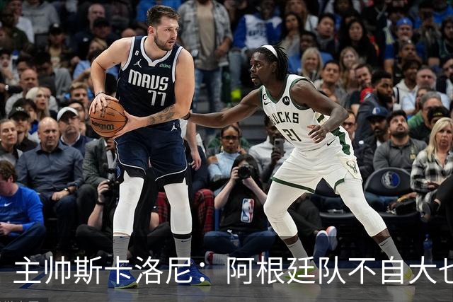 主帅斯卡洛尼：阿根廷队不自大也不自卑