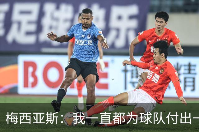 梅西亚斯：我一直都为球队付出一切 位置并不重要