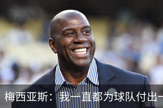 梅西亚斯：我一直都为球队付出一切 位置并不重要