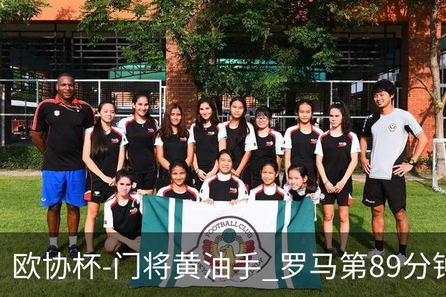 欧协杯-门将黄油手 罗马第89分钟遭绝杀1-2客负