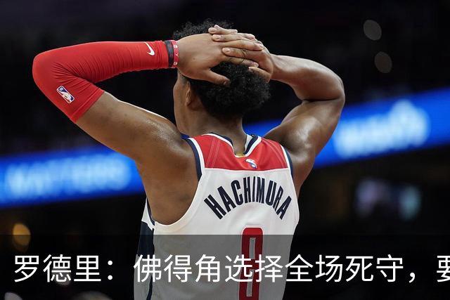 罗德里：佛得角选择全场死守，要攻破11人龟缩禁区的球队很困难
