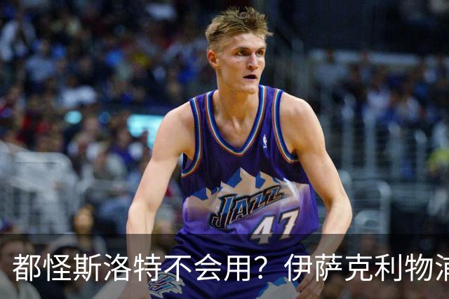 都怪斯洛特不会用？伊萨克利物浦21场3球，世界杯首秀独造3球