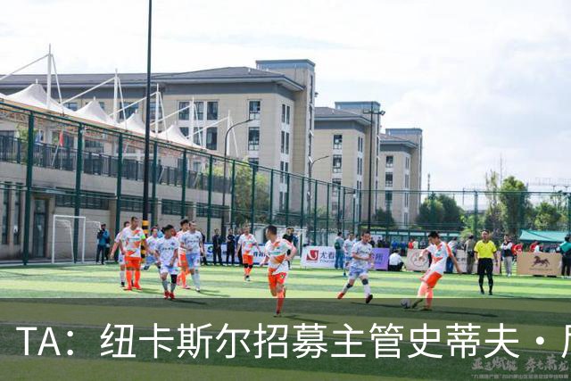 TA：纽卡斯尔招募主管史蒂夫·尼克森即将离开俱乐部