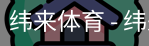 纬来体育
